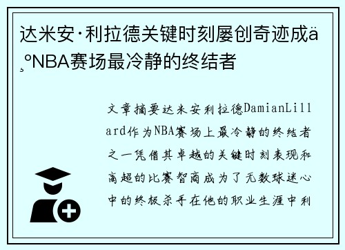 达米安·利拉德关键时刻屡创奇迹成为NBA赛场最冷静的终结者