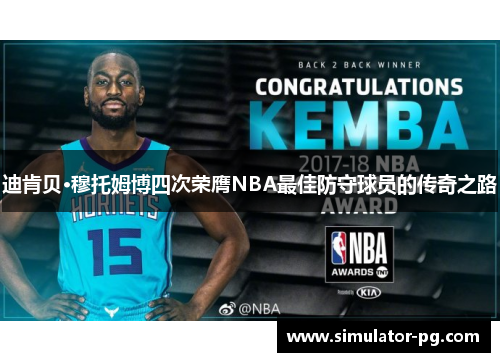 迪肯贝·穆托姆博四次荣膺NBA最佳防守球员的传奇之路