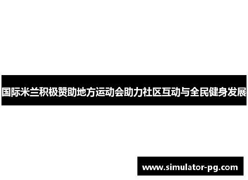 国际米兰积极赞助地方运动会助力社区互动与全民健身发展