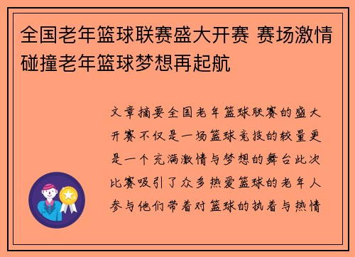 全国老年篮球联赛盛大开赛 赛场激情碰撞老年篮球梦想再起航