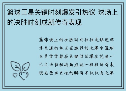 篮球巨星关键时刻爆发引热议 球场上的决胜时刻成就传奇表现