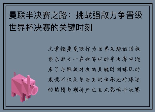 曼联半决赛之路：挑战强敌力争晋级世界杯决赛的关键时刻