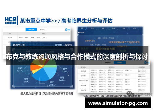 布克与教练沟通风格与合作模式的深度剖析与探讨