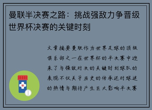 曼联半决赛之路：挑战强敌力争晋级世界杯决赛的关键时刻