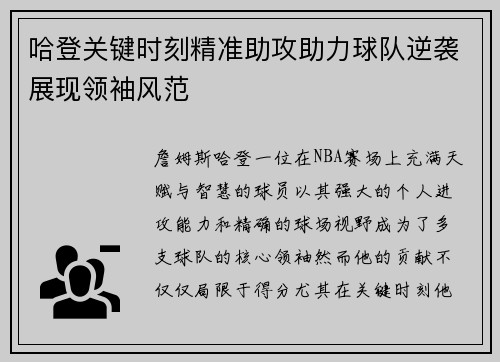 哈登关键时刻精准助攻助力球队逆袭展现领袖风范