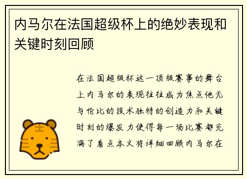 内马尔在法国超级杯上的绝妙表现和关键时刻回顾