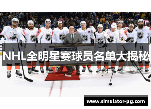 NHL全明星赛球员名单大揭秘