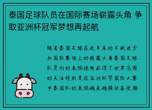 泰国足球队员在国际赛场崭露头角 争取亚洲杯冠军梦想再起航