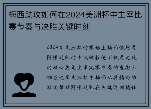 梅西助攻如何在2024美洲杯中主宰比赛节奏与决胜关键时刻