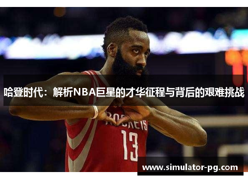 哈登时代：解析NBA巨星的才华征程与背后的艰难挑战