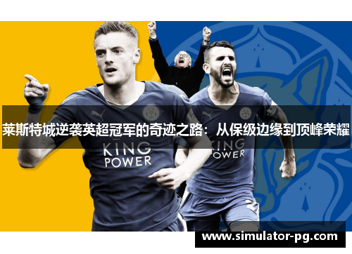 莱斯特城逆袭英超冠军的奇迹之路：从保级边缘到顶峰荣耀