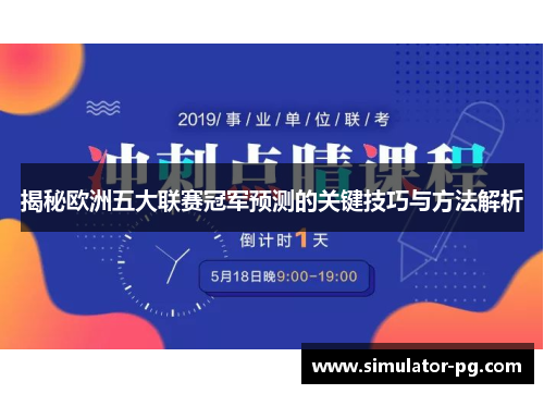 揭秘欧洲五大联赛冠军预测的关键技巧与方法解析
