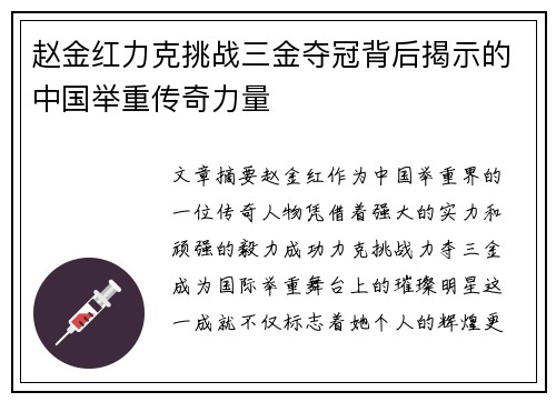 赵金红力克挑战三金夺冠背后揭示的中国举重传奇力量