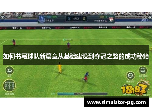 如何书写球队新篇章从基础建设到夺冠之路的成功秘籍