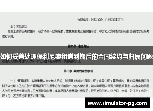 如何妥善处理保利尼奥租借到期后的合同续约与归属问题