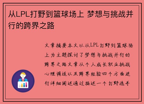 从LPL打野到篮球场上 梦想与挑战并行的跨界之路