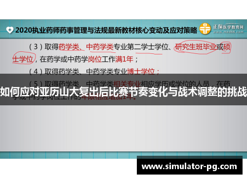 如何应对亚历山大复出后比赛节奏变化与战术调整的挑战