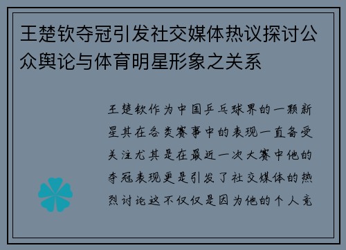王楚钦夺冠引发社交媒体热议探讨公众舆论与体育明星形象之关系