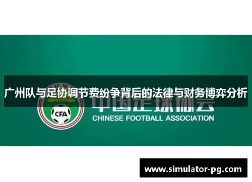 广州队与足协调节费纷争背后的法律与财务博弈分析