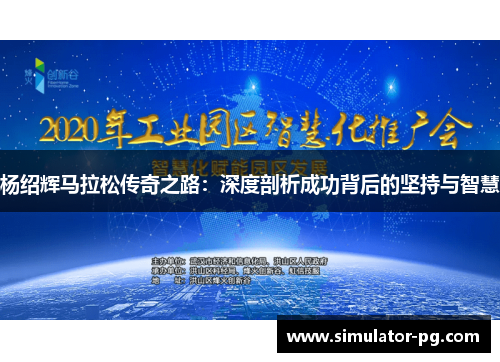 杨绍辉马拉松传奇之路：深度剖析成功背后的坚持与智慧