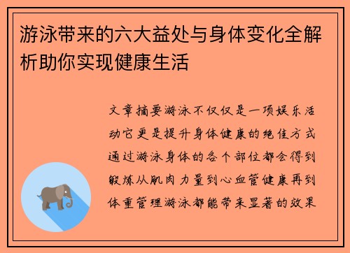 游泳带来的六大益处与身体变化全解析助你实现健康生活