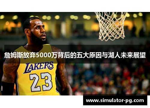 詹姆斯放弃5000万背后的五大原因与湖人未来展望