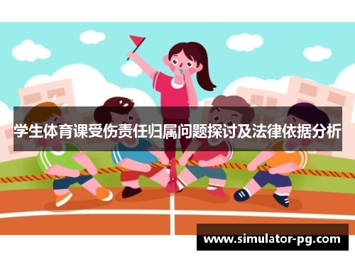 学生体育课受伤责任归属问题探讨及法律依据分析