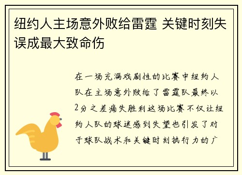 纽约人主场意外败给雷霆 关键时刻失误成最大致命伤