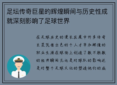 足坛传奇巨星的辉煌瞬间与历史性成就深刻影响了足球世界