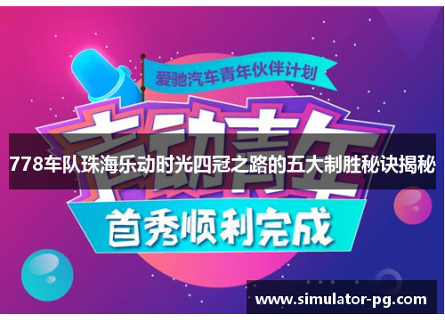 778车队珠海乐动时光四冠之路的五大制胜秘诀揭秘