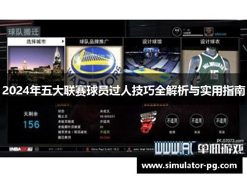 2024年五大联赛球员过人技巧全解析与实用指南