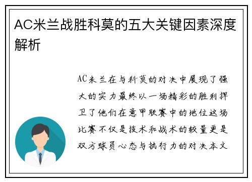 AC米兰战胜科莫的五大关键因素深度解析