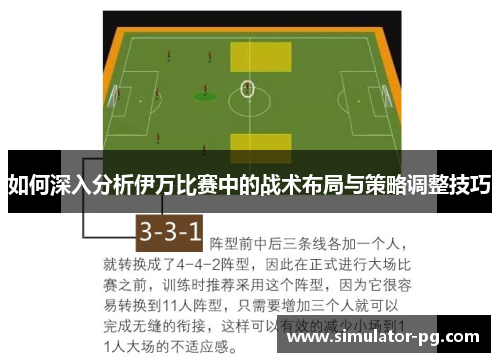 如何深入分析伊万比赛中的战术布局与策略调整技巧