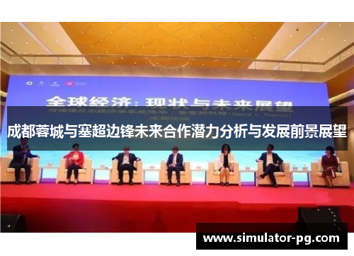 成都蓉城与塞超边锋未来合作潜力分析与发展前景展望