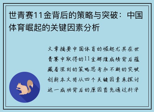 世青赛11金背后的策略与突破：中国体育崛起的关键因素分析