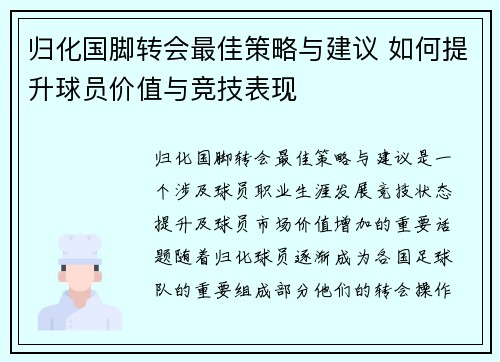 归化国脚转会最佳策略与建议 如何提升球员价值与竞技表现