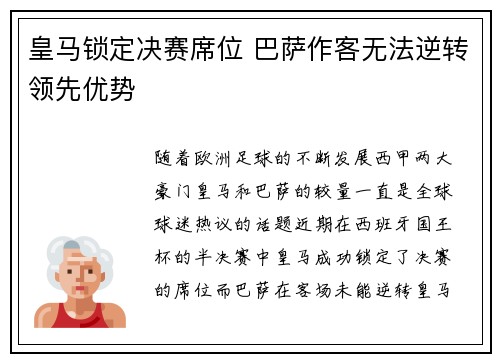 皇马锁定决赛席位 巴萨作客无法逆转领先优势