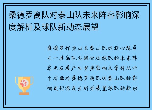 桑德罗离队对泰山队未来阵容影响深度解析及球队新动态展望