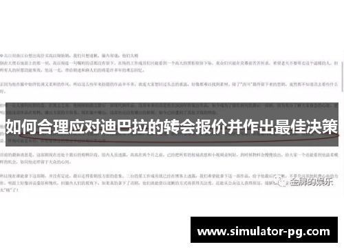 如何合理应对迪巴拉的转会报价并作出最佳决策