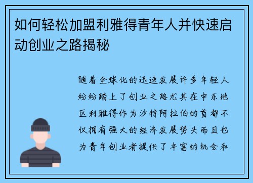 如何轻松加盟利雅得青年人并快速启动创业之路揭秘