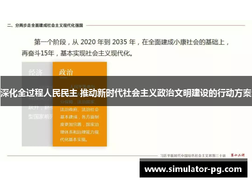 深化全过程人民民主 推动新时代社会主义政治文明建设的行动方案