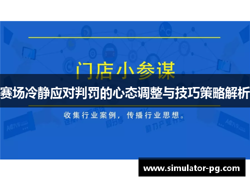 赛场冷静应对判罚的心态调整与技巧策略解析