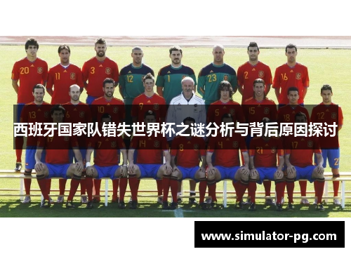 西班牙国家队错失世界杯之谜分析与背后原因探讨
