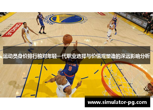 运动员身价排行榜对年轻一代职业选择与价值观塑造的深远影响分析