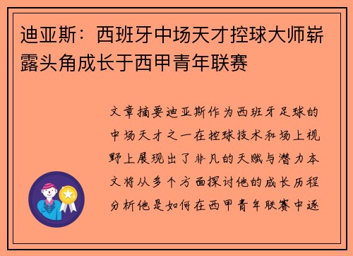 迪亚斯：西班牙中场天才控球大师崭露头角成长于西甲青年联赛