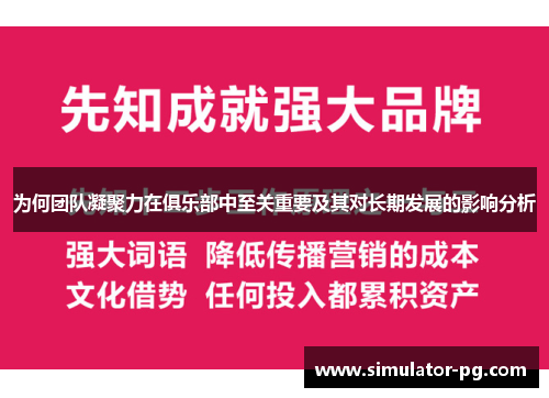 为何团队凝聚力在俱乐部中至关重要及其对长期发展的影响分析