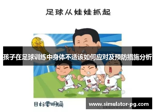 孩子在足球训练中身体不适该如何应对及预防措施分析