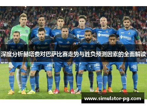 深度分析赫塔费对巴萨比赛走势与胜负预测因素的全面解读