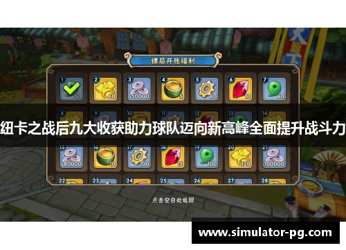 纽卡之战后九大收获助力球队迈向新高峰全面提升战斗力