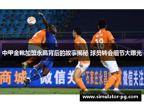 中甲金靴加盟永昌背后的故事揭秘 球员转会细节大曝光